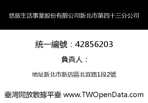 悠旅生活事業股份有限公司新北市第四十三分公司