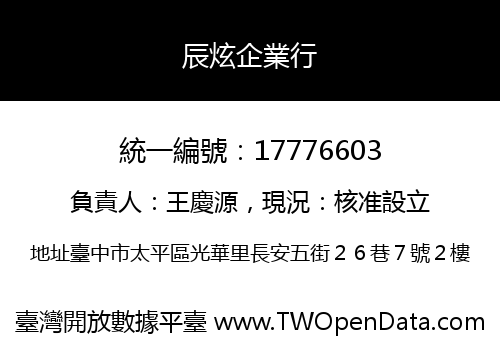 辰炫企業行
