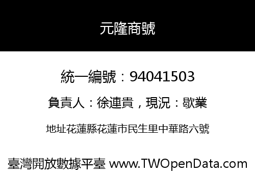 元隆商號