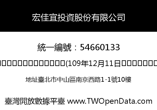 宏佳宜投資股份有限公司