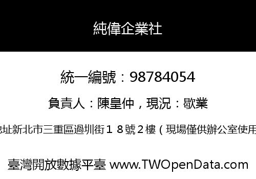 純偉企業社