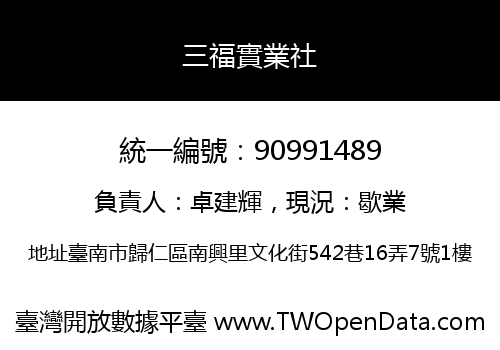 三福實業社