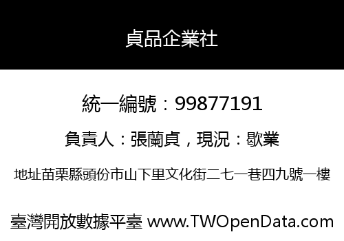 貞品企業社