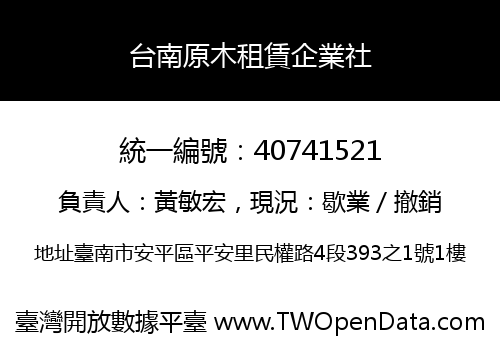 台南原木租賃企業社