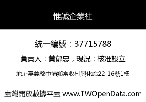 惟誠企業社