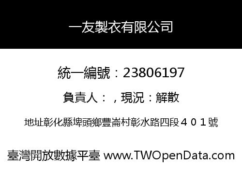 一友製衣有限公司