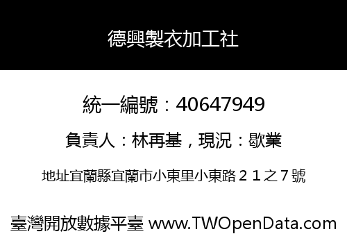 德興製衣加工社