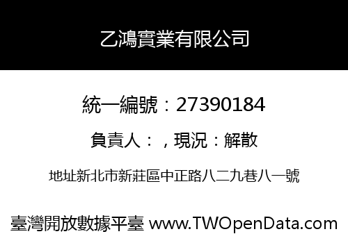 乙鴻實業有限公司