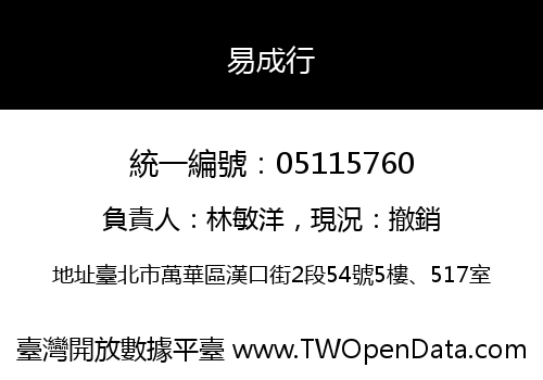 易成行