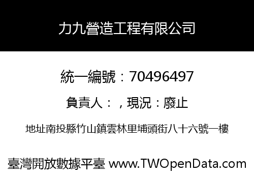 力九營造工程有限公司