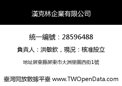 漢克林企業有限公司