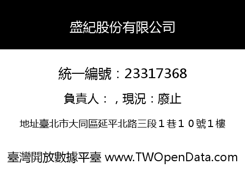 盛紀股份有限公司
