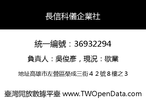 長信科儀企業社