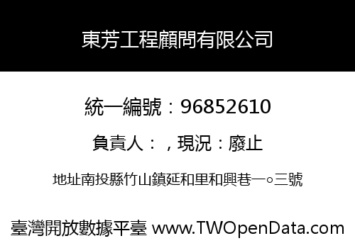 東芳工程顧問有限公司