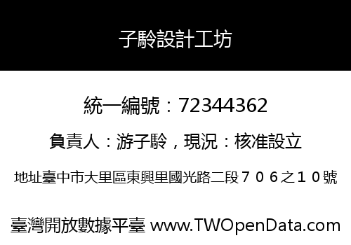 子駖設計工坊