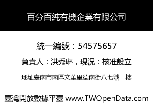 百分百純有機企業有限公司