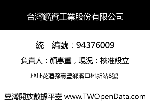 台灣鑛資工業股份有限公司
