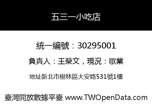 五三一小吃店