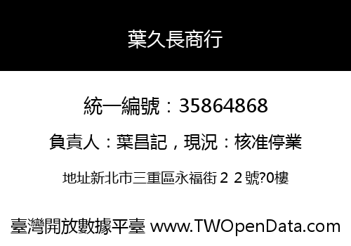 葉久長商行