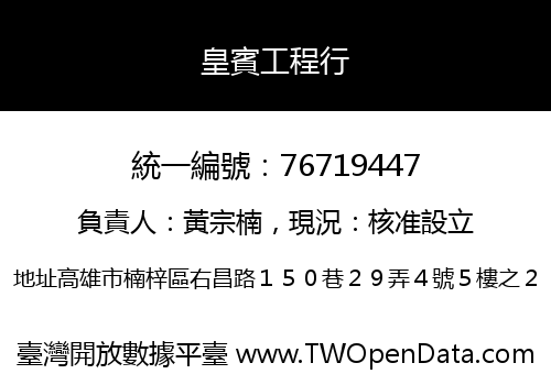 皇賓工程行