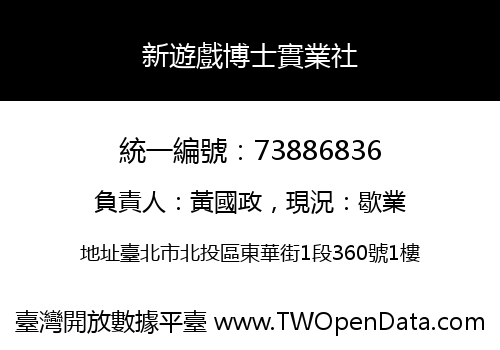 新遊戲博士實業社