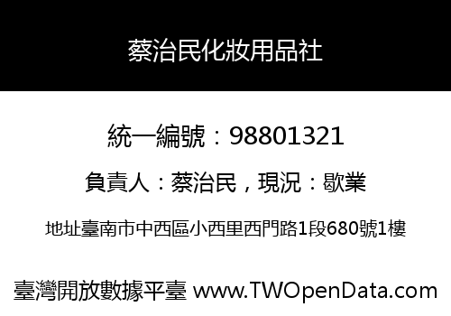 蔡治民化妝用品社