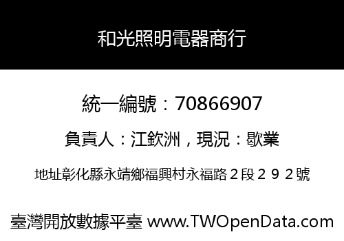 和光照明電器商行