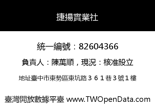 捷揚實業社