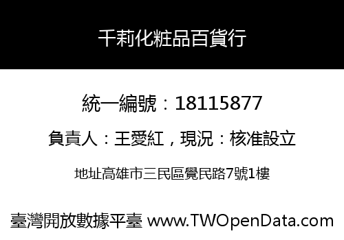 千莉化粧品百貨行