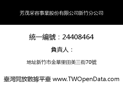 芳茂采容事業股份有限公司新竹分公司