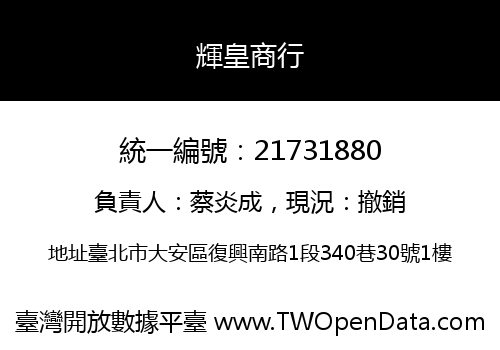 輝皇商行