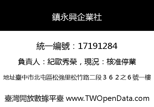 鎮永興企業社