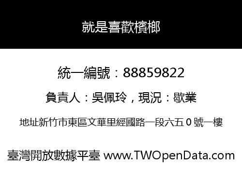 就是喜歡檳榔