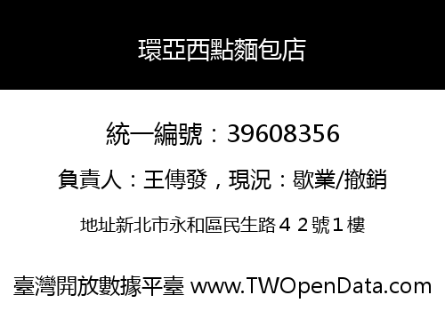 環亞西點麵包店