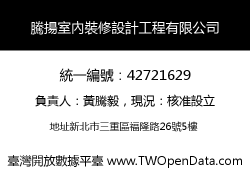 騰揚室內裝修設計工程有限公司