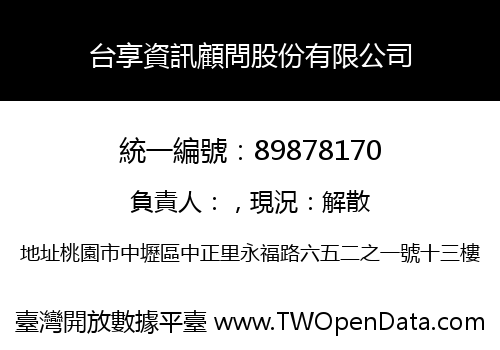 台享資訊顧問股份有限公司