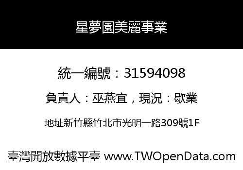 星夢園美麗事業