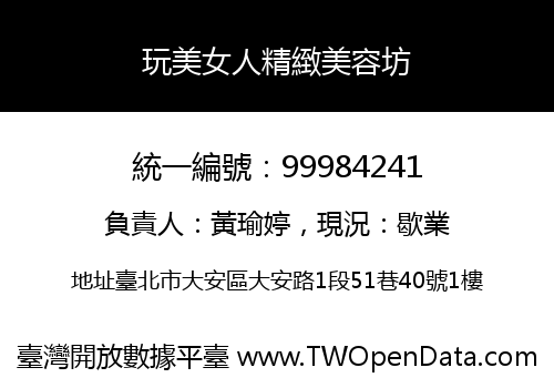 玩美女人精緻美容坊