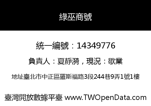 綠巫商號