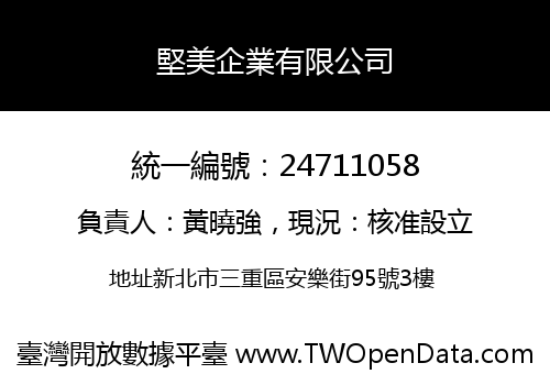 堅美企業有限公司