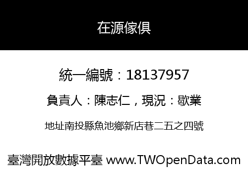 在源傢俱