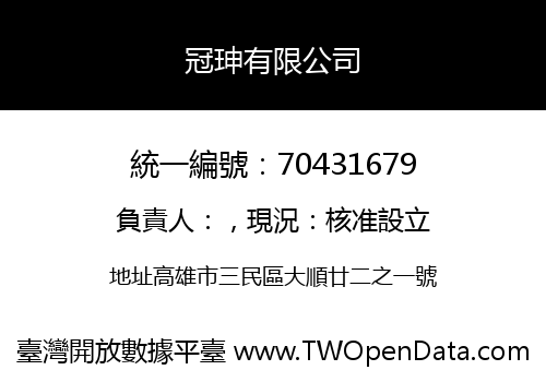 冠珅有限公司