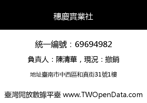 穗慶實業社