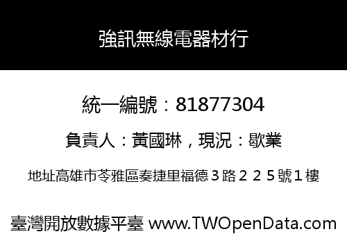 強訊無線電器材行