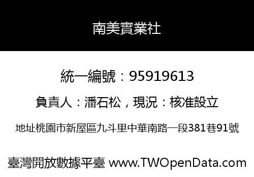 南美實業社