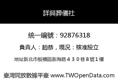 詳興葬儀社