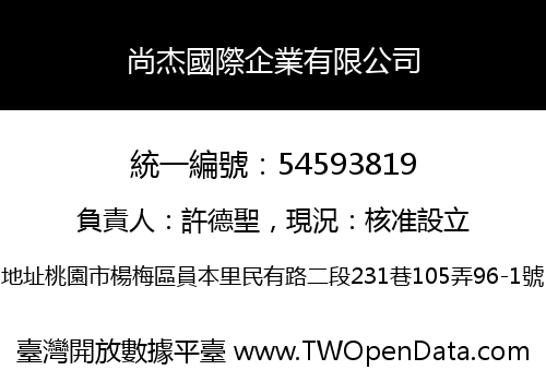 尚杰國際企業有限公司