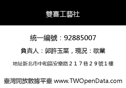 雙喜工藝社