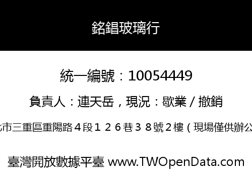 銘錩玻璃行