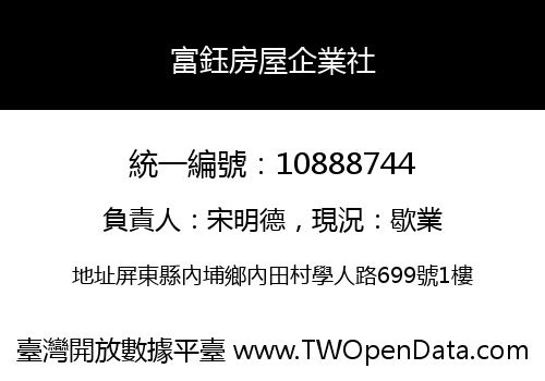 富鈺房屋企業社